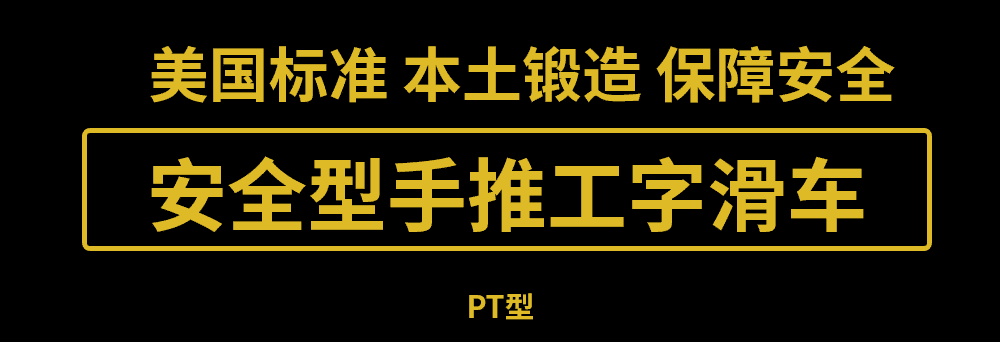 美国艾培尔(Able)安全型手推工字滑车PT型在武汉正式开售! 美国艾培尔(Able)安全型手推工字滑车PT型在武汉正式开售!
